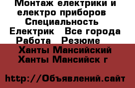 Монтаж електрики и електро приборов › Специальность ­ Електрик - Все города Работа » Резюме   . Ханты-Мансийский,Ханты-Мансийск г.